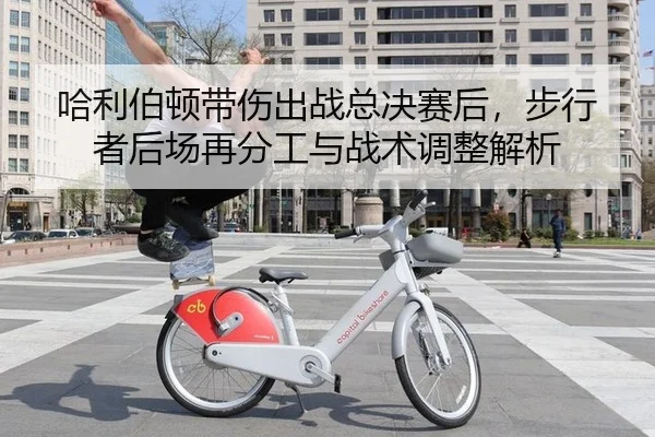 ha-li-bo-dun-dai-shang-chu-zhan-zong-jue-sai-hou-bu-xing-zhe-hou-chang-zai-fen-gong-yu-zhan-shu-tiao-zheng-jie-xi-2-346.jpg