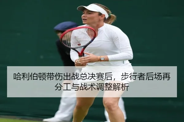 哈利伯顿带伤出战总决赛后，步行者后场再分工与战术调整解析