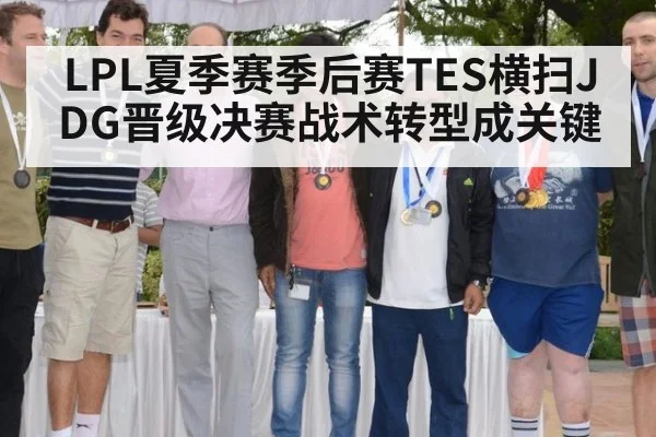 LPL夏季赛季后赛TES横扫JDG晋级决赛战术转型成关键