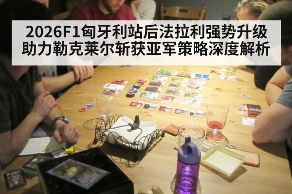 2026F1匈牙利站后法拉利强势升级助力勒克莱尔斩获亚军策略深度解析