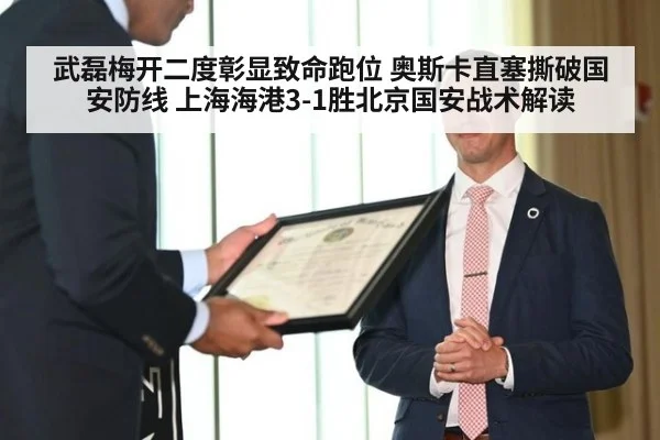 武磊梅开二度彰显致命跑位 奥斯卡直塞撕破国安防线 上海海港3-1胜北京国安战术解读