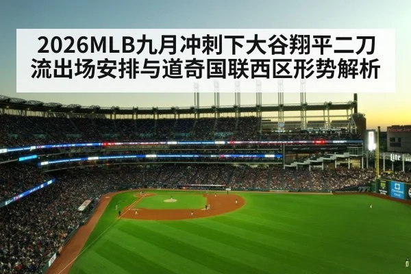 2026MLB九月冲刺下大谷翔平二刀流出场安排与道奇国联西区形势解析