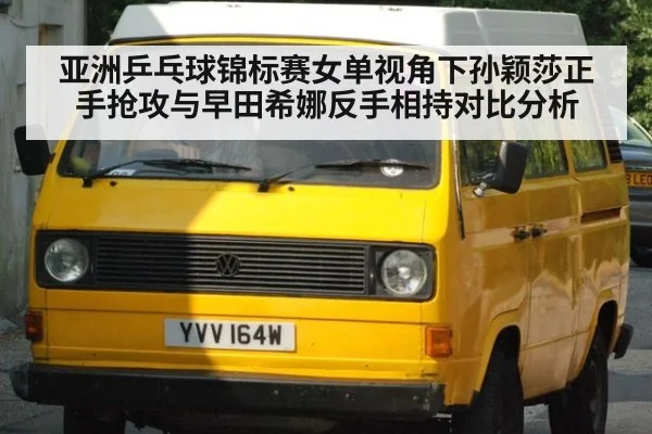 亚洲乒乓球锦标赛女单视角下孙颖莎正手抢攻与早田希娜反手相持对比分析