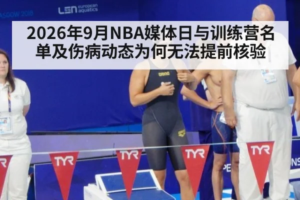 2026年9月NBA媒体日与训练营名单及伤病动态为何无法提前核验