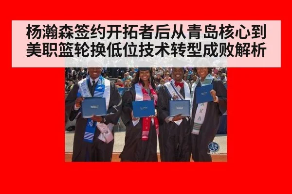 杨瀚森签约开拓者后从青岛核心到美职篮轮换低位技术转型成败解析