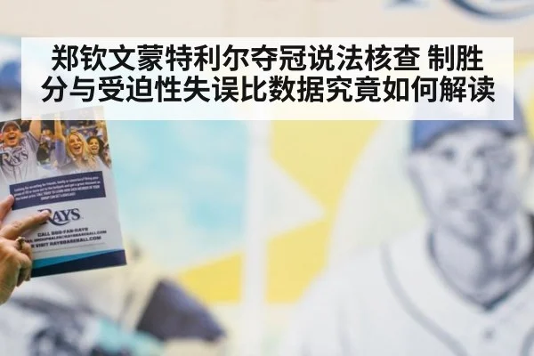郑钦文蒙特利尔夺冠说法核查 制胜分与受迫性失误比数据究竟如何解读