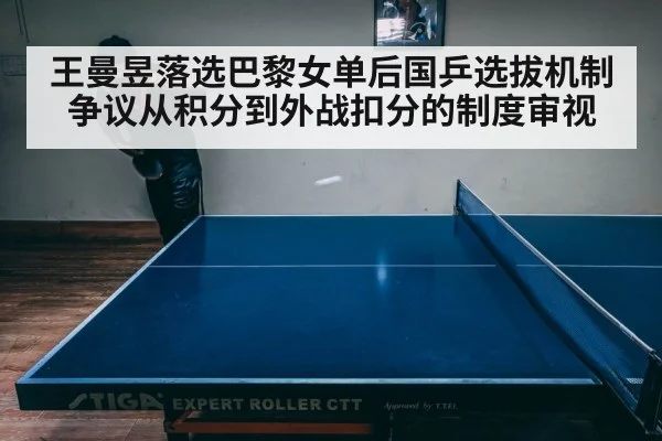 王曼昱落选巴黎女单后国乒选拔机制争议从积分到外战扣分的制度审视