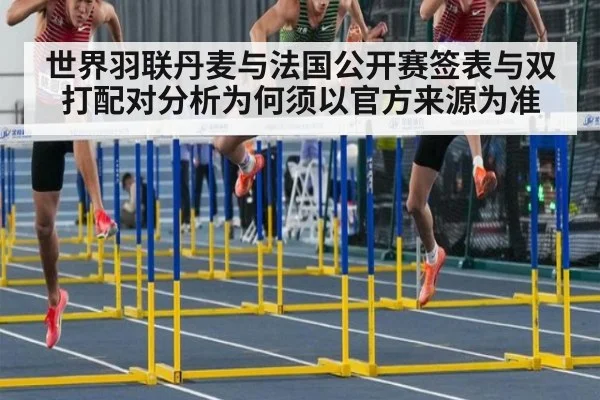 世界羽联丹麦与法国公开赛签表与双打配对分析为何须以官方来源为准